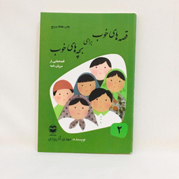 كتاب قصه های خوب برای بچه های خوب قصه هايی از مرزبان نامه اثر مهدی آذريزدی نشر اميركبير