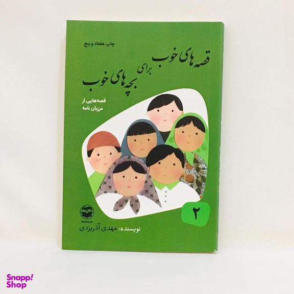 كتاب قصه های خوب برای بچه های خوب قصه هايی از مرزبان نامه اثر مهدی آذريزدی نشر اميركبير