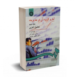 کتاب آمار و کاربرد آن در مدیریت اثر دکتر عادل آذر و دکتر منصور مومنی نشر سمت جلد ۲