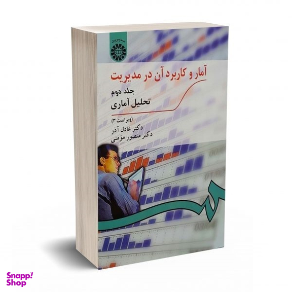 کتاب آمار و کاربرد آن در مدیریت اثر دکتر عادل آذر و دکتر منصور مومنی نشر سمت جلد ۲