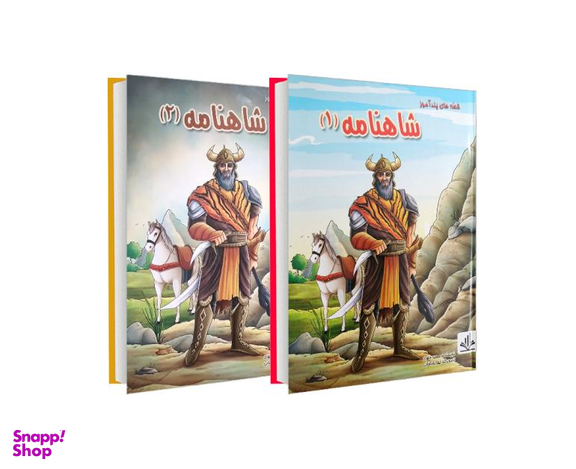 کتاب قصه های پندآموز شاهنامه اثر مجید مهری نشر الینا مجموعه ۲ جلدی