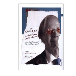 کتاب دورکین و معرفت شناسی حقوقی اثر مریم حاجی عرب انتشارات نگاه معاصر