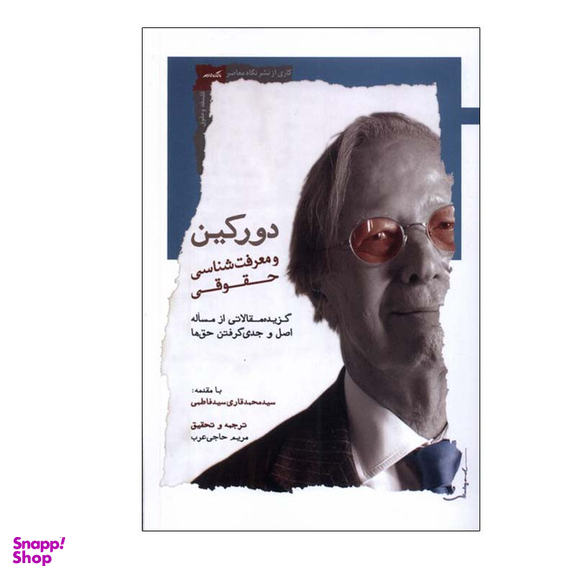 کتاب دورکین و معرفت شناسی حقوقی اثر مریم حاجی عرب انتشارات نگاه معاصر