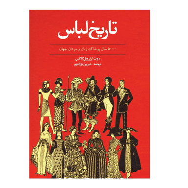 کتاب تاریخ لباس 5000 سال پوشاک زنان و مردان جهان اثر روت ترنرویل کاکس انتشارات توس