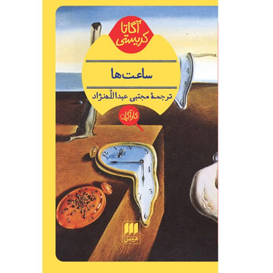 کتاب ساعت‌ ها اثر آگاتا کریستی انتشارات هرمس