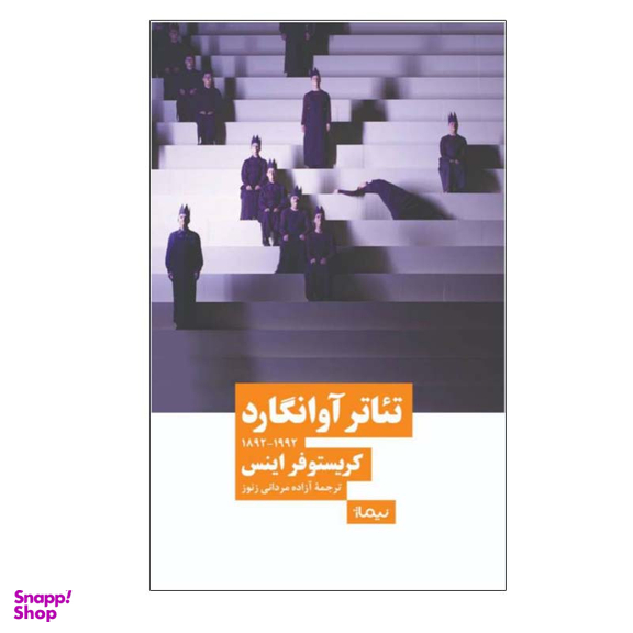 کتاب تئاتر آوانگارد اثر کریستوفر اینس نشر نیماژ
