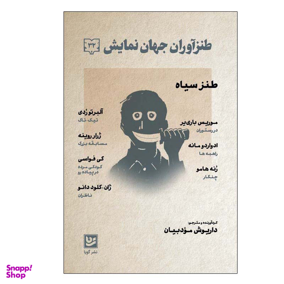 کتاب طنزآوران جهان نمایش 32  اثر جمعی از نویسندگان انتشارات گویا