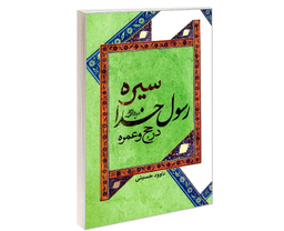 کتاب سیره رسول خدا در حج و عمره اثر داوود حسینی نشر مشعر