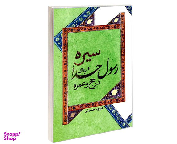 کتاب سیره رسول خدا در حج و عمره اثر داوود حسینی نشر مشعر