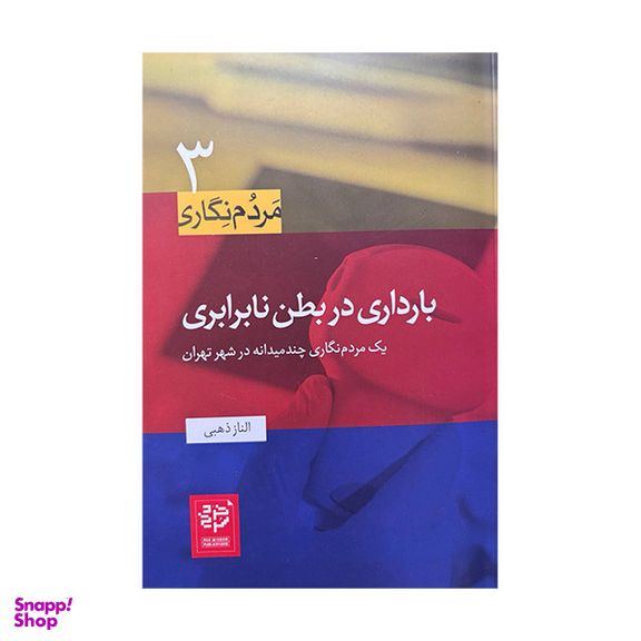 کتاب مردم نگاری بارداری در بطن نابرابری اثر الناز ذهبی انتشارات خرد سرخ