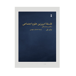 کتاب فلسفه امروزین علوم اجتماعی اثر برایان فی نشر نو