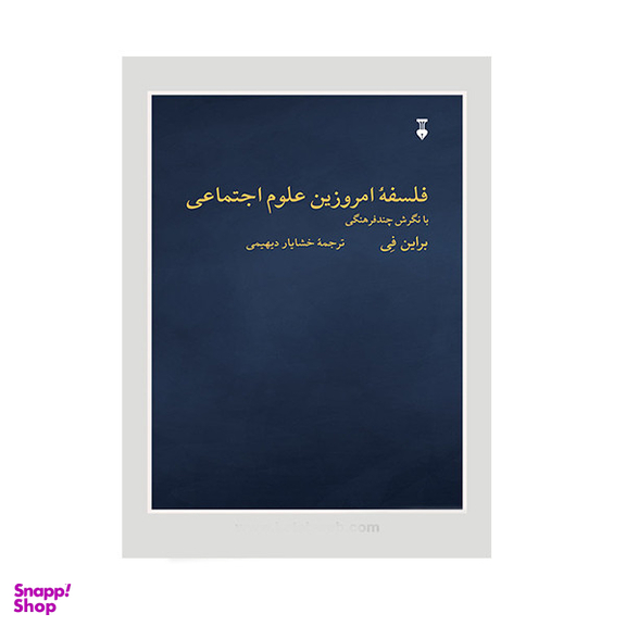 کتاب فلسفه امروزین علوم اجتماعی اثر برایان فی نشر نو