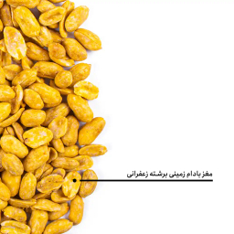 مغز بادام زمینی برشته زعفرانی بارجیل