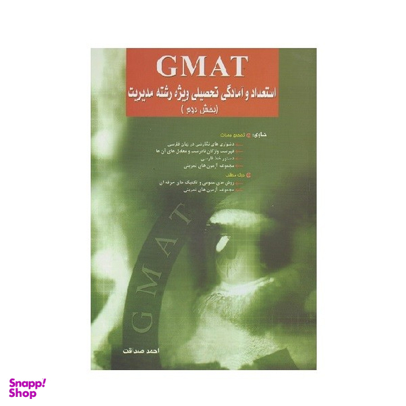 کتاب GMAT استعداد و آمادگی تحصیلی ویژه رشته مدیریت اثر احمد صداقت انتشارات نگاه دانش بخش دوم