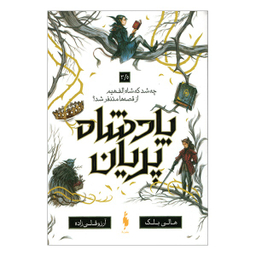 کتاب پادشاه پريان اثر هالی بلك انتشارات باژ جلد 3.5