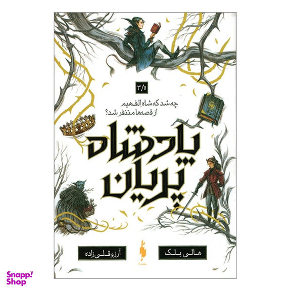 کتاب پادشاه پريان اثر هالی بلك انتشارات باژ جلد 3.5