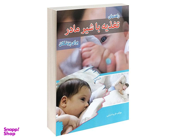 کتاب راهنمای تغذیه با شیر مادر برای پزشکان اثر فریبا دنیایی نشر پرستش