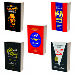 کتاب 48 قانون قدرت و 33 استراتژی جنگ و قانون 50 ام و قوانین طبیعت انسان و چیرگی اثر رابرت گرین نشر آذربیان 5 جلدی
