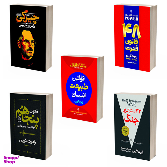 کتاب 48 قانون قدرت و 33 استراتژی جنگ و قانون 50 ام و قوانین طبیعت انسان و چیرگی اثر رابرت گرین نشر آذربیان 5 جلدی