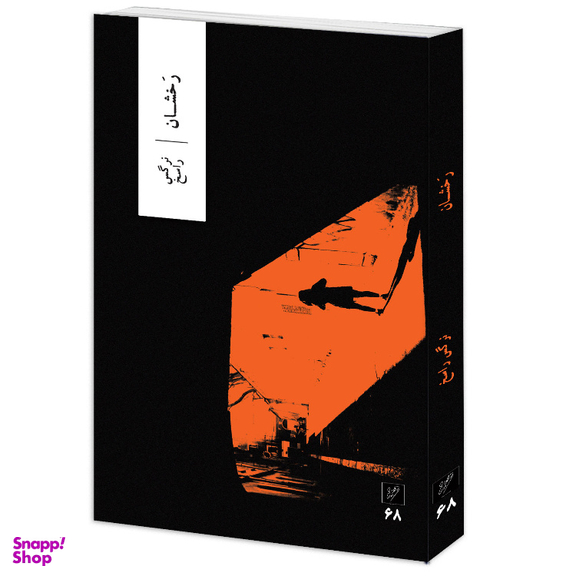 کتاب رخشان اثر نرگس راسخ نشر وزان