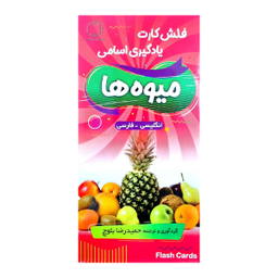 فلش کارت میوه ها با تلفظ فارسی اثر حمیدرضا بلوچ انتشارات دانشیار