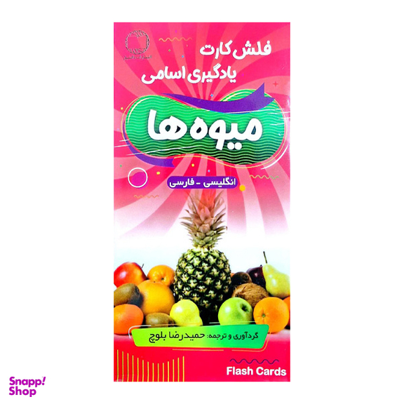 فلش کارت میوه ها با تلفظ فارسی اثر حمیدرضا بلوچ انتشارات دانشیار