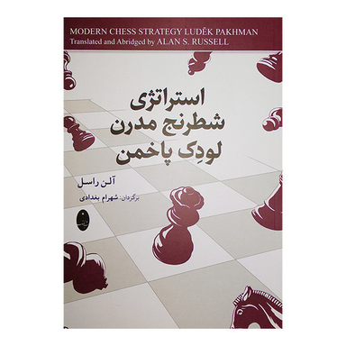 کتاب استراتژی شطرنج مدرن لودک پاخمن اثر آلن راسل انتشارات شباهنگ