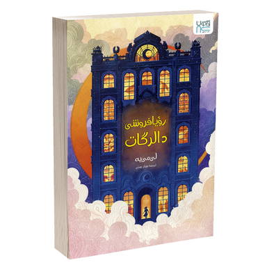 کتاب رویافروشی دالرگات اثر لی می یه نشر آذرگون