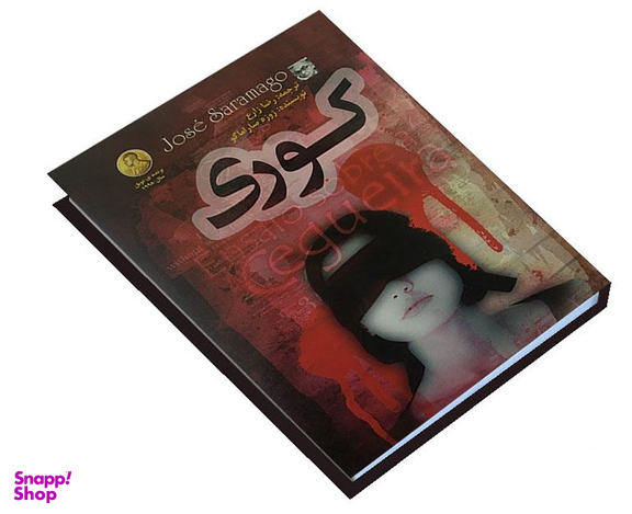 کتاب کوری اثر ژوزه ساراماگو انتشارات الینا