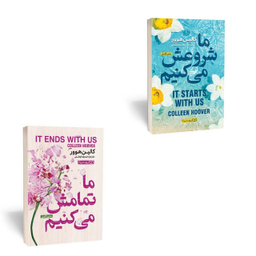 کتاب ما تمامش می کنیم، ما شروعش می کنیم اثر کالین هوور انتشارات یوشیتا 2 جلدی