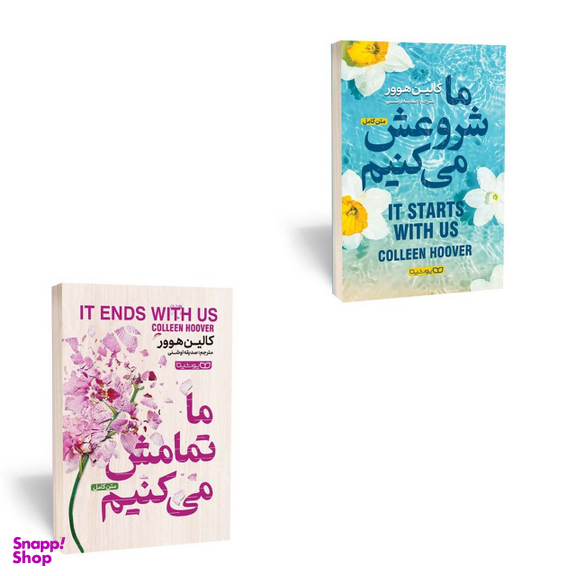 کتاب ما تمامش می کنیم، ما شروعش می کنیم اثر کالین هوور انتشارات یوشیتا 2 جلدی
