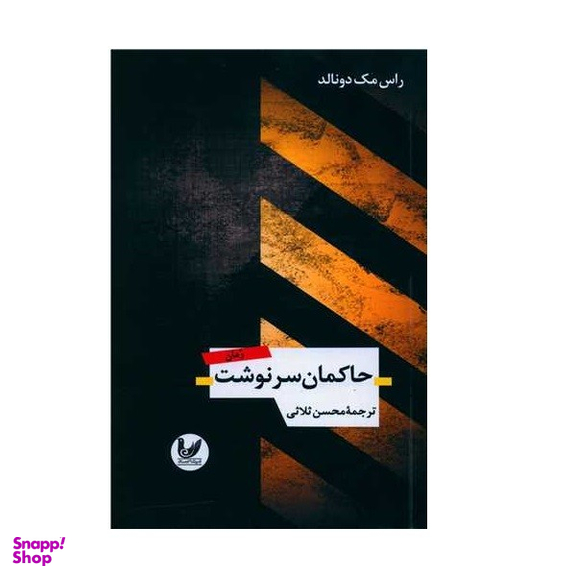 کتاب حاکمان سرنوشت اثر راس مک دونالد انتشارات اندیشه احسان