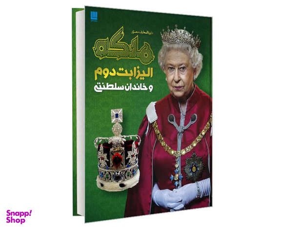 کتاب دایرة المعارف مصور ملکه الیزابت دوم و خاندان سلطنتی نشر سایان