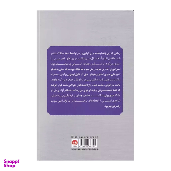 کتاب خاطرات عکاس شخصی هیتلر اثر هاینریش هوفمان نشر ترنگ