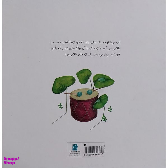 کتاب داستان های گرداله 5 اژدها در عروسی اثر محمدرضا يوسفی نشر علمی فرهنگی