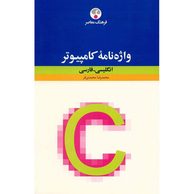 کتاب واژه نامه کامپیوتر انگلیسی فارسی اثر محمدرضا محمدی فر انتشارات فرهنگ معاصر