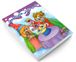 کتاب تردستی های علمی اثر عسل مومنی نشر حسام شیر محمدی