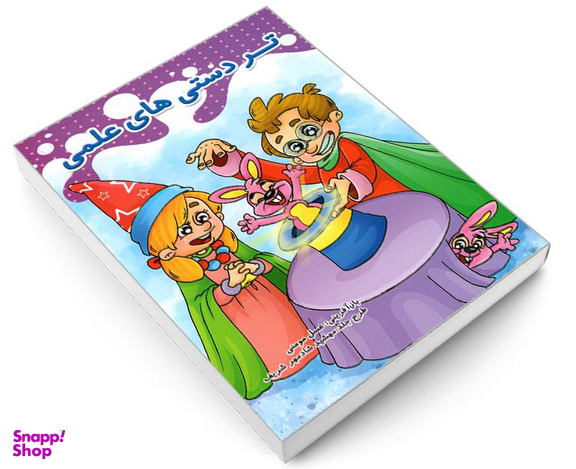 کتاب تردستی های علمی اثر عسل مومنی نشر حسام شیر محمدی