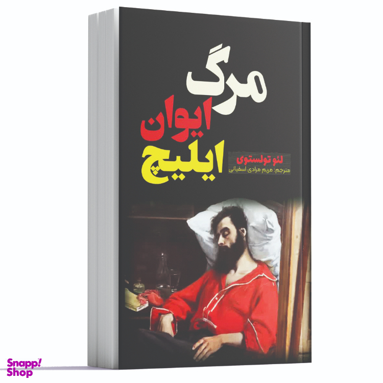 کتاب مرگ ایوان ایلیچ اثر لئو تولستوی انتشارات آراستگان