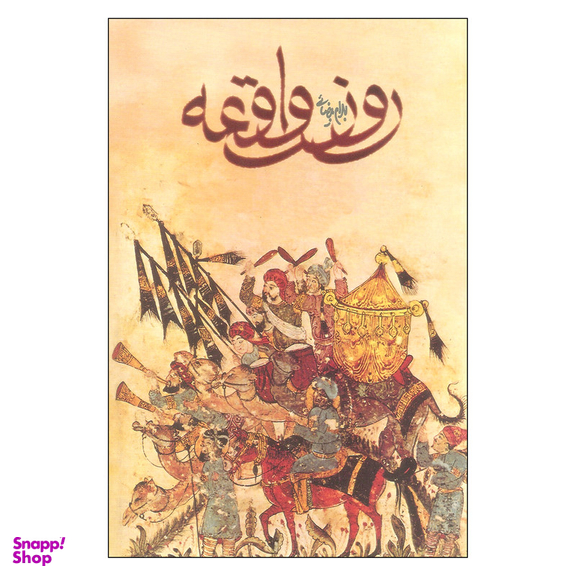 کتاب روز واقعه اثر بهرام بیضایی انتشارات روشنگران و مطالعات زنان