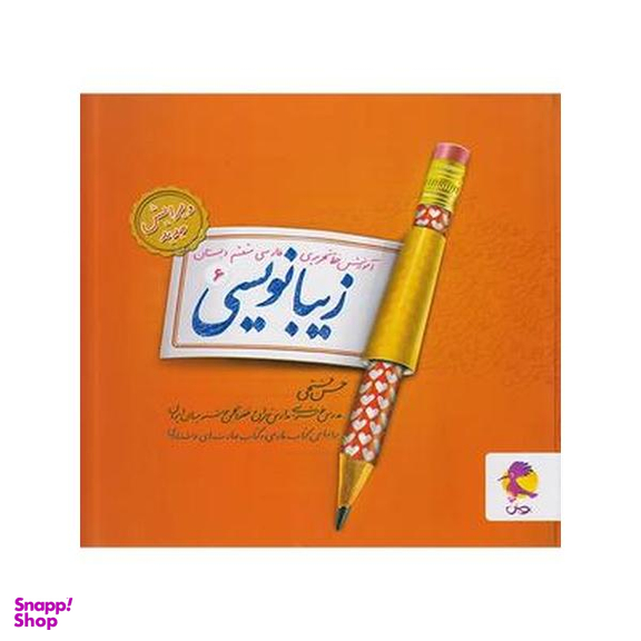 کتاب زیبانویسی ششم ابتدایی اثر حسن فتحی انتشارات پویش