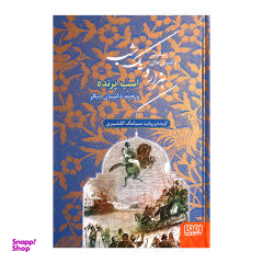 زیباترین داستان های هزار و یک شب 3 اثر سیامک گلشیری انتشارات هوپا