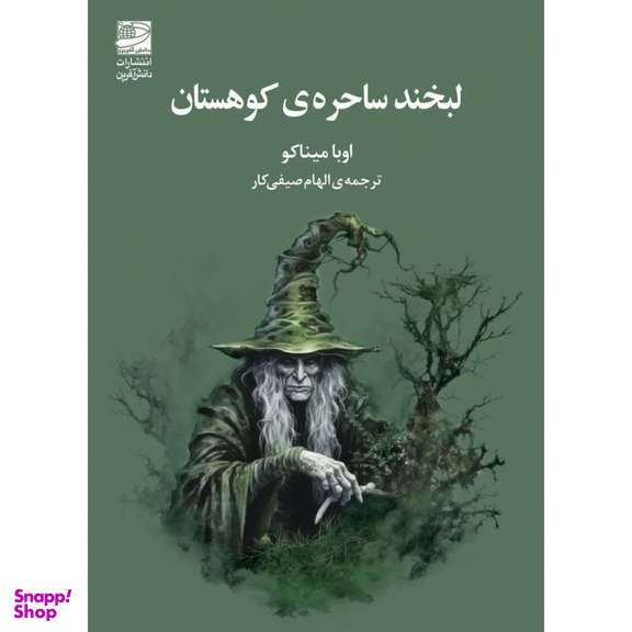 کتاب لبخند ساحره کوهستان اثر اوبا میناکو انتشارات دانش آفرين