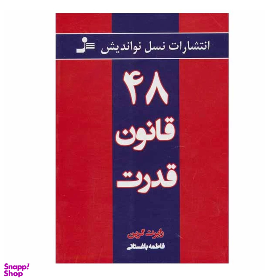کتاب 48 قانون قدرت اثر رابرت گرین نشر نسل نواندیش