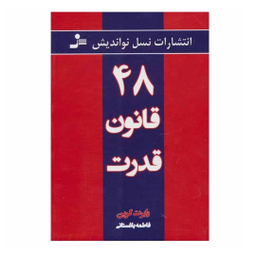 کتاب 48 قانون قدرت اثر رابرت گرین نشر نسل نواندیش