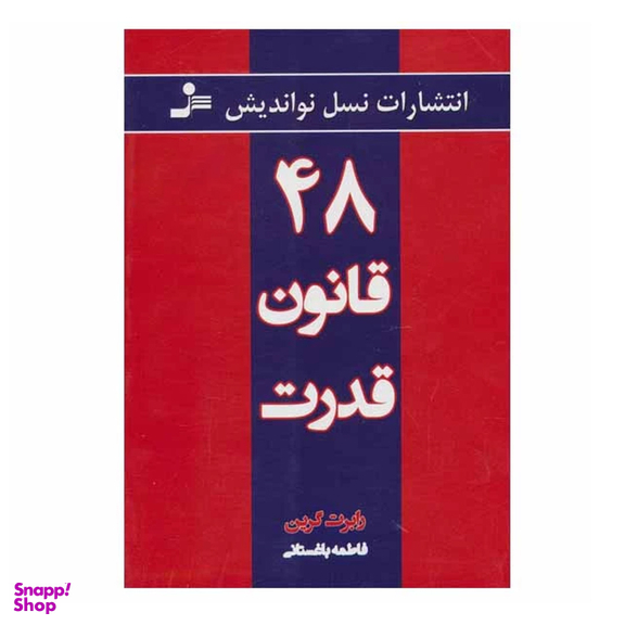 کتاب 48 قانون قدرت اثر رابرت گرین نشر نسل نواندیش