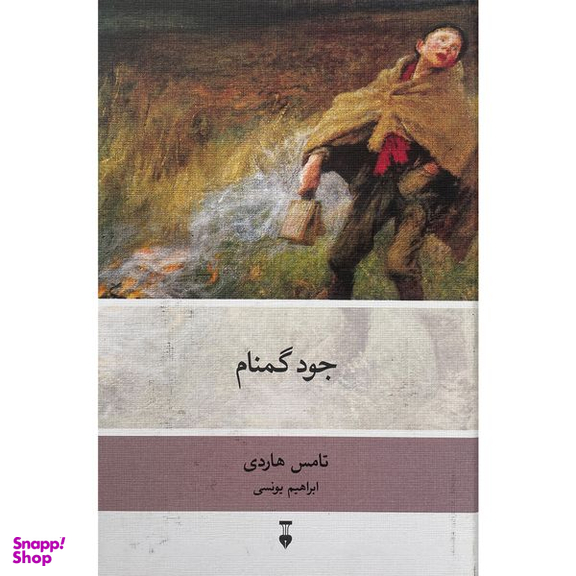 کتاب جود گمنام اثر هيتر ايمری نشر نو