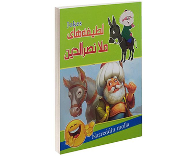 کتاب لطیفه های ملانصرالدین نشر داریوش