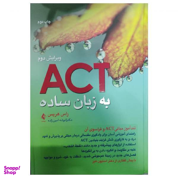 کتاب ACT به زبان ساده اثر راس هریس انتشارات ارجمند