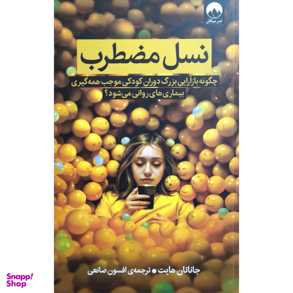 کتاب نسل مضطرب اثر جاناتان هایت نشر میلکان